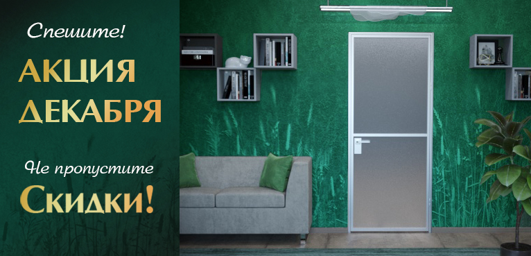 Акция декабря