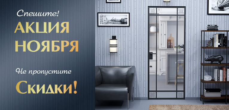 Акция Ноября!